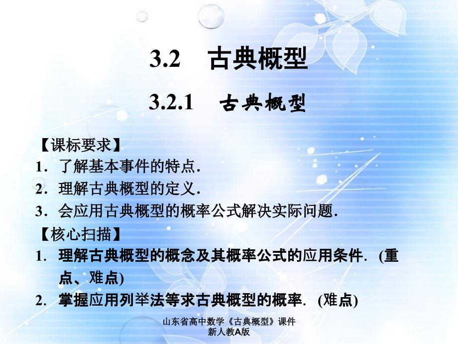 山东省高中数学《古典概型》课件新人教A版课件_第1页