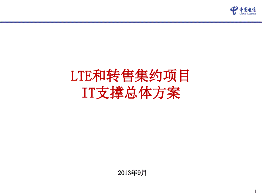 LTE与转售集约项目IT支撑总体方案V10-省公司交流沟通版_第1页