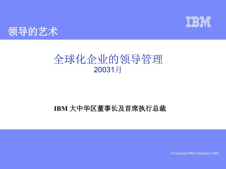 IBM领导力管理_第1页