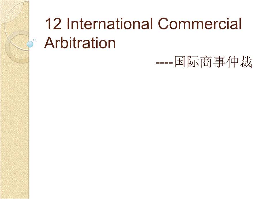 12International-Commercial-Arbitration-国际商事仲裁1-国际私法-教学ppt课件_第1页