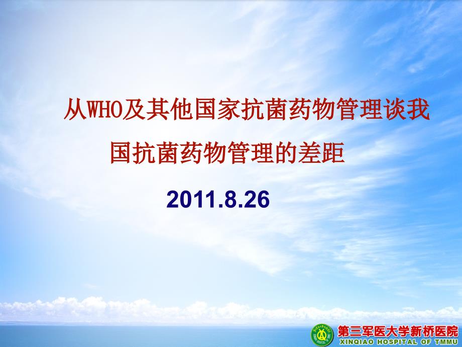 从WHO及其他国家抗菌药物管理谈我国抗菌药物管理的差距_第1页