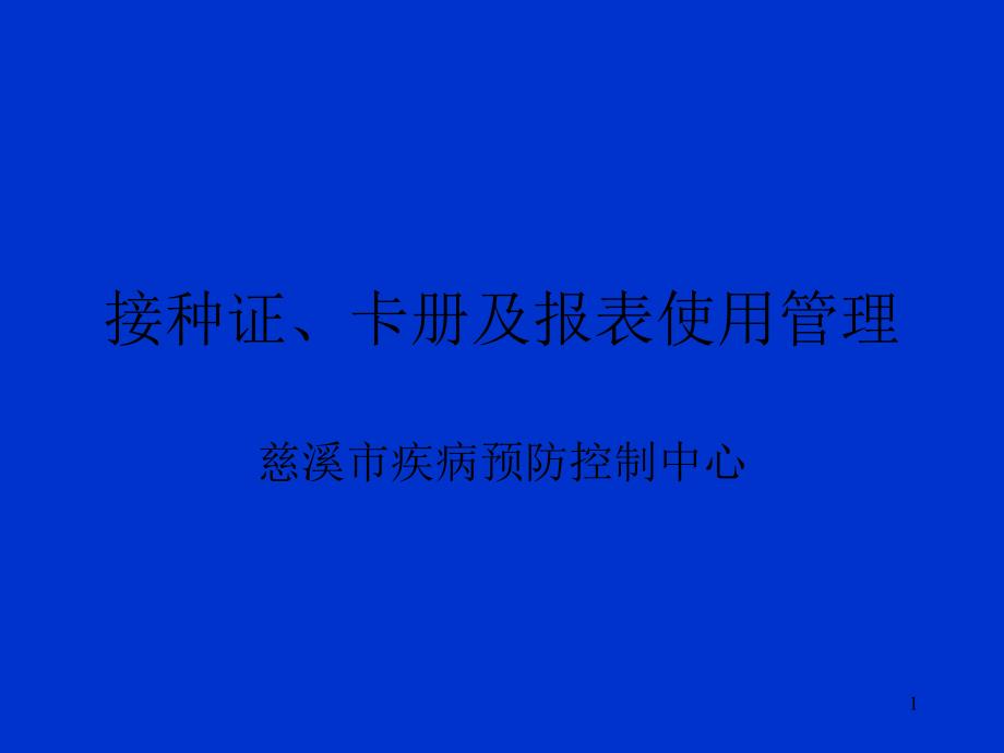 接种证、卡册及报表使用管理_第1页