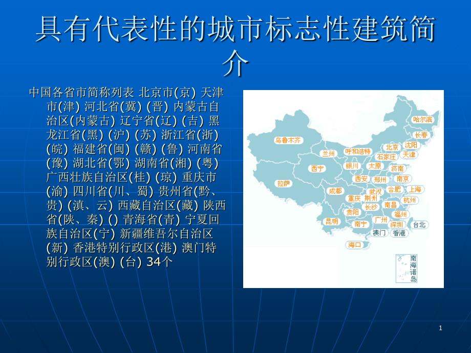 具有代表性城市标志性建筑简介_第1页