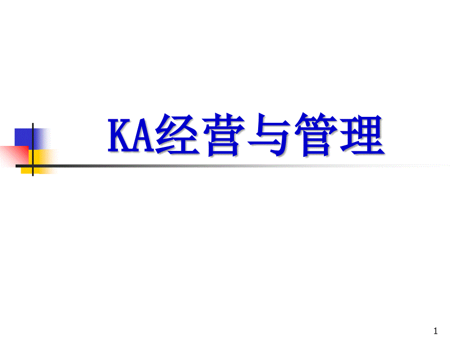 KA经营与管理_第1页