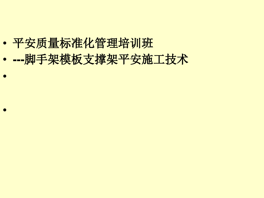 脚手架模板支撑架安全施工技术培训_第1页