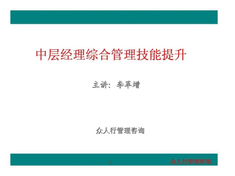 中层经理综合管理技能提升课件_第1页