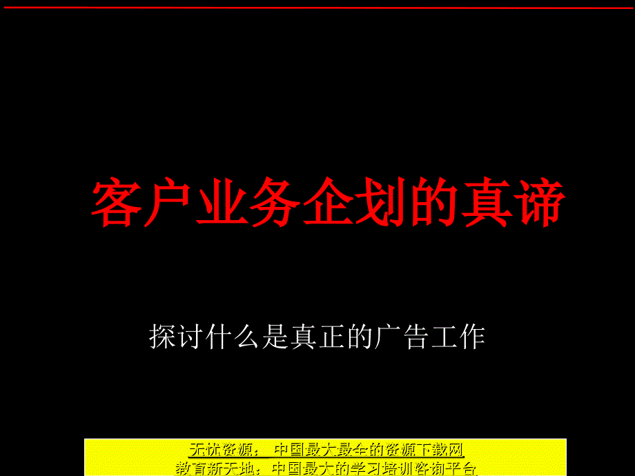 IO客户业务企划的真谛_第1页