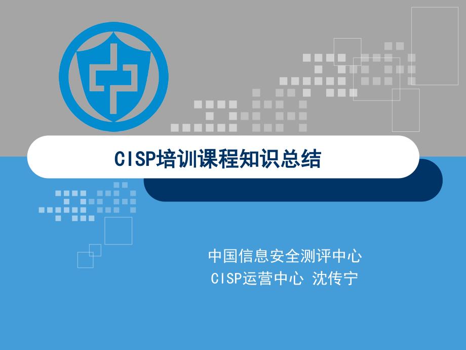 CISP培训授课知识要点(串讲)_第1页