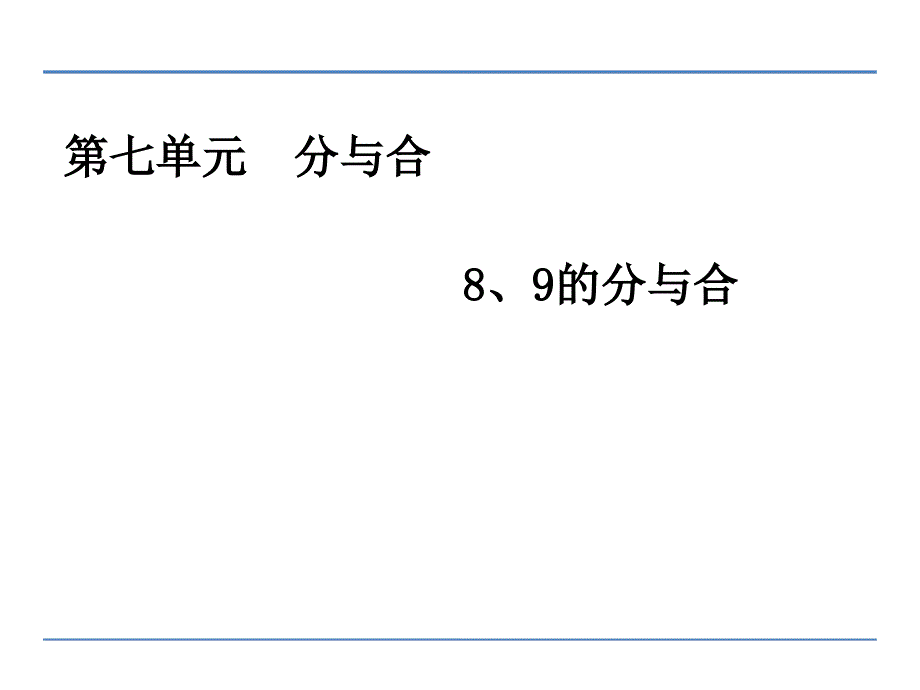 一年级上册数学课件-7.5.9的分与合-苏教版（2014秋）(共15张PPT)_第1页