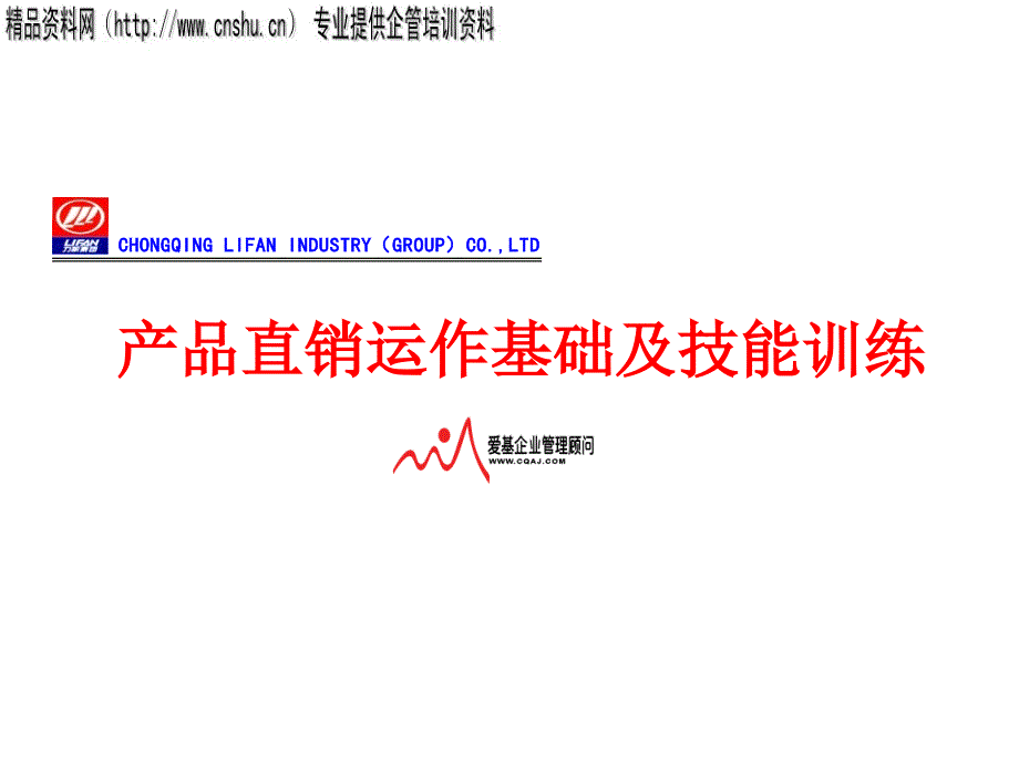 产品直销运作基础及技能训练（PPT94页）_第1页