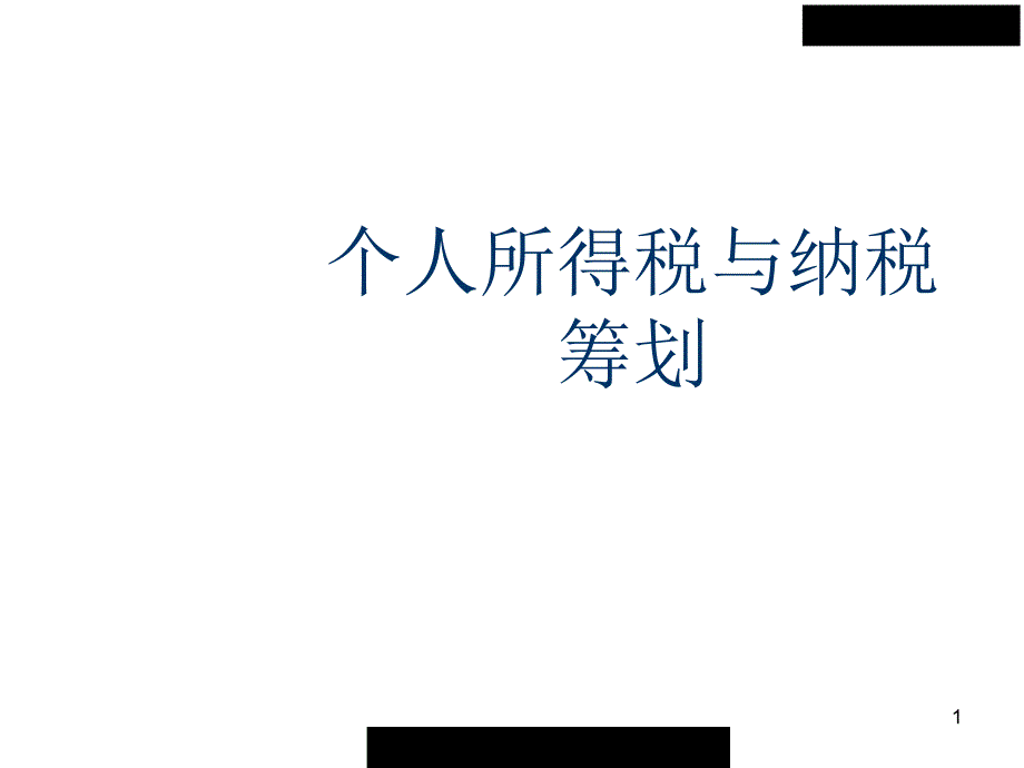 个人所得税6890408222_第1页