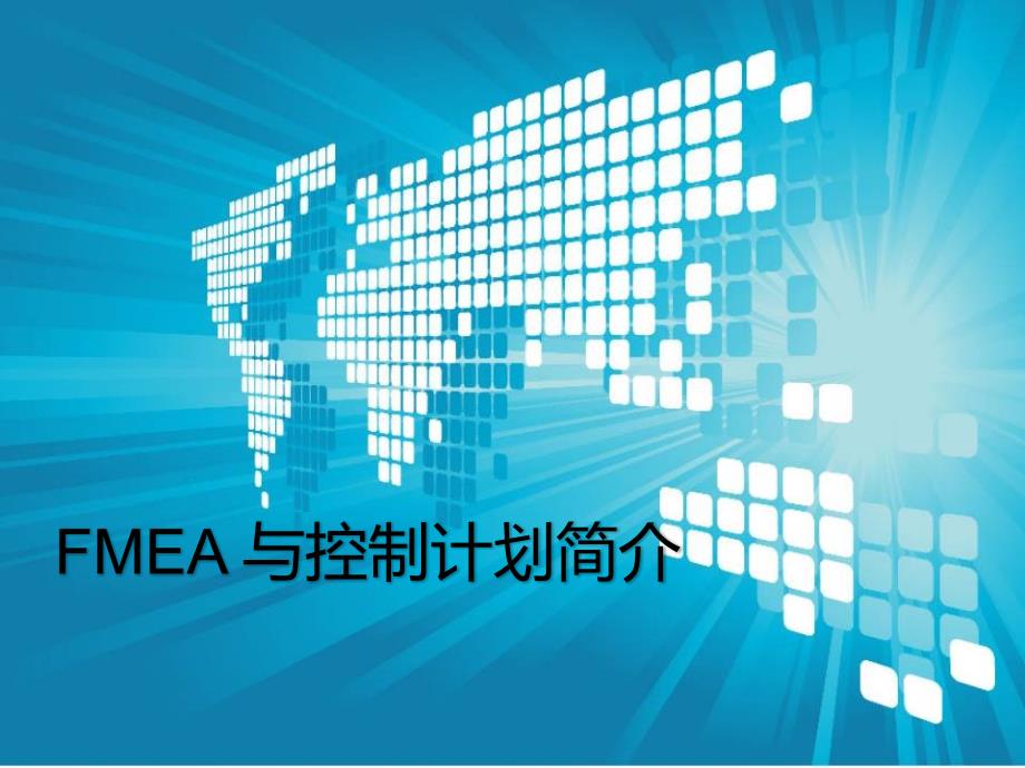 FMEA&控制计划简介_第1页