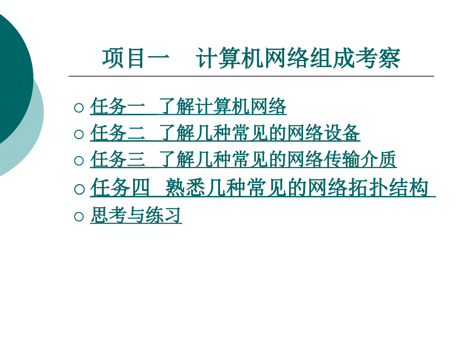 项目一计算机网络组成考察_第1页