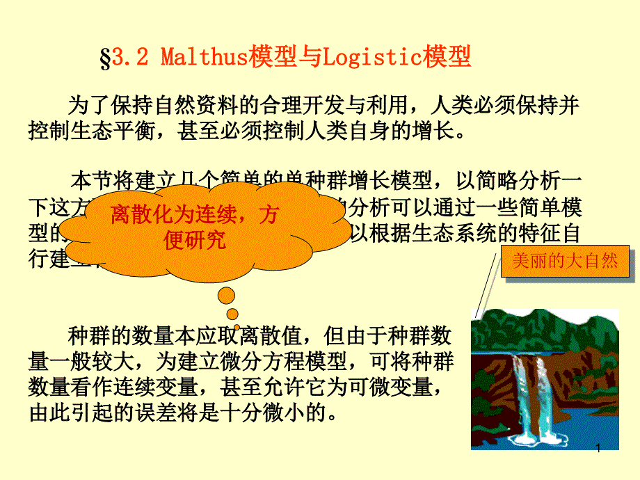 Malthus模型与Logistic模型_第1页