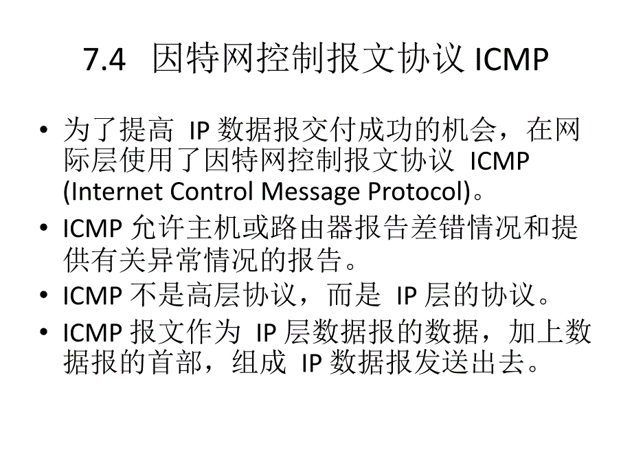 ch07网络层(互连)-4.4~4.5_第1页