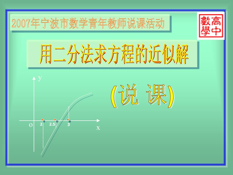 高中数学说课一等奖资料(二分法说课)课件_第1页