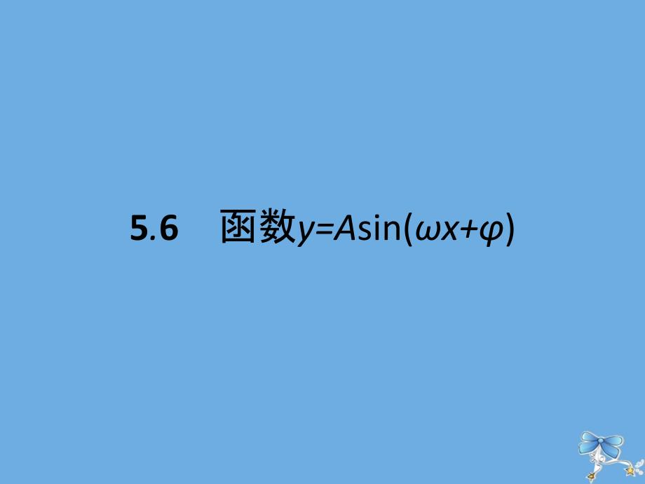 高中数学第五章三角函数56函数yAsin（x）ppt课件新人教A版必修_第1页