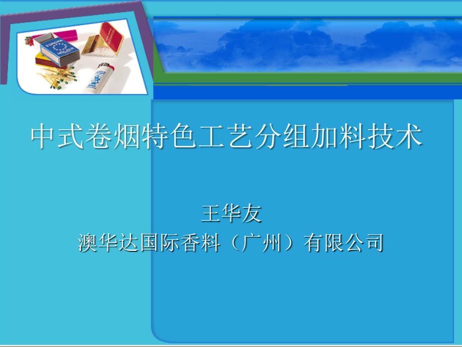 中式卷烟特色工艺分组加料技术课件_第1页