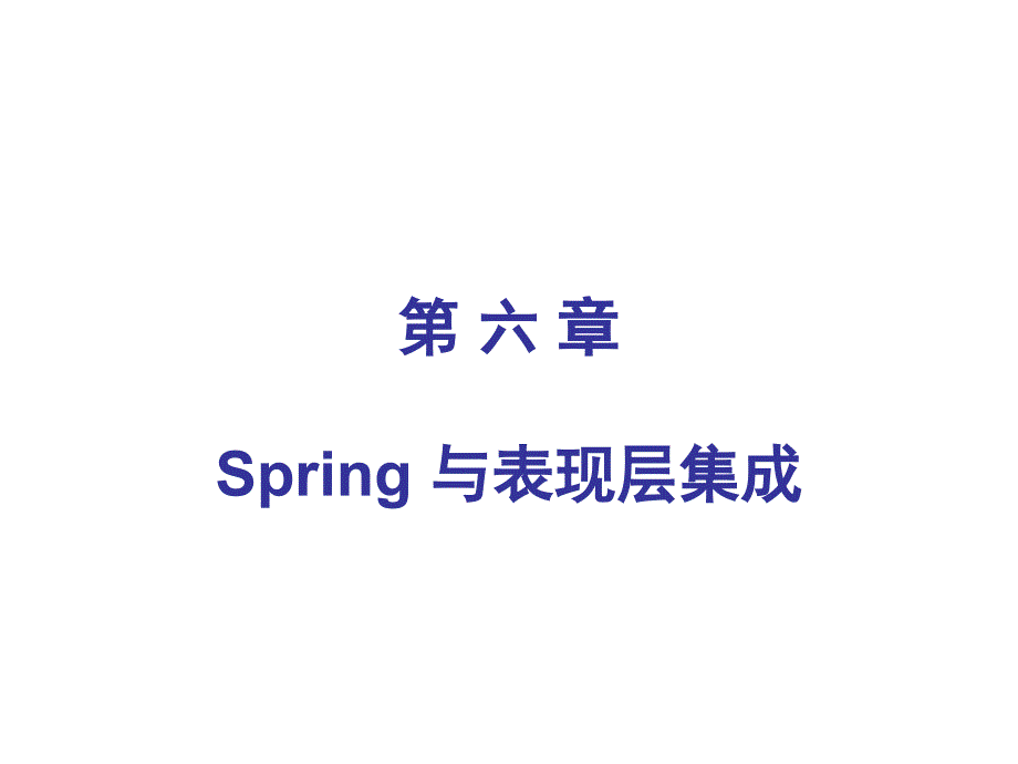 java spring培训教程TP6_第1页