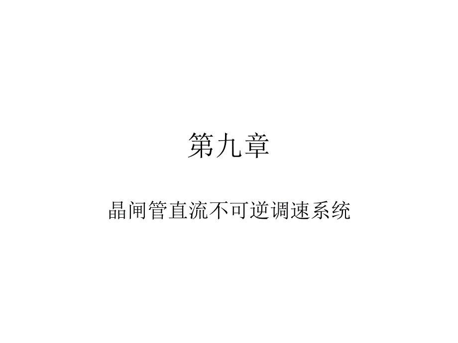 5晶闸管直流不可逆调速系统_第1页