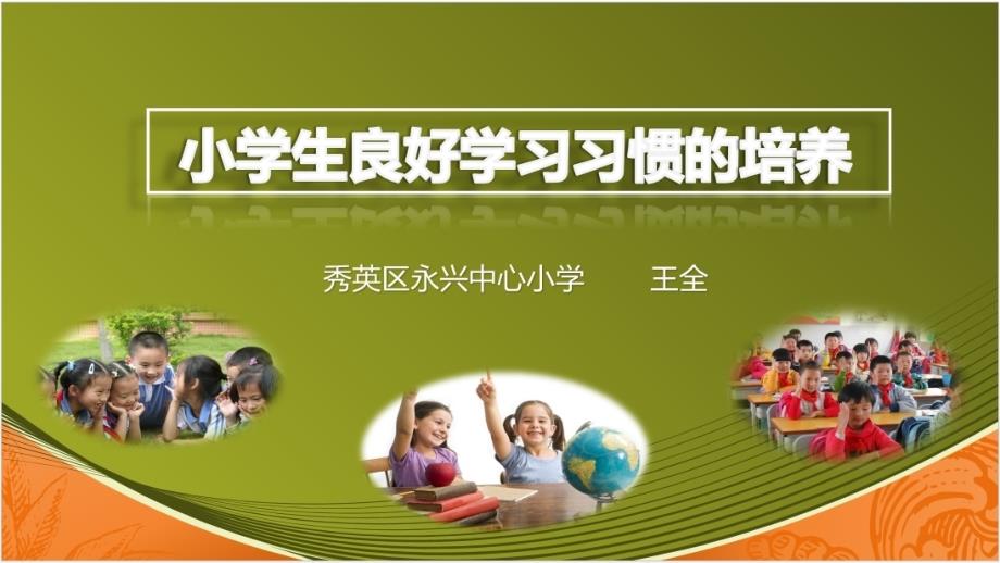 小学生学习习惯的培养PPT(王全)课件_第1页