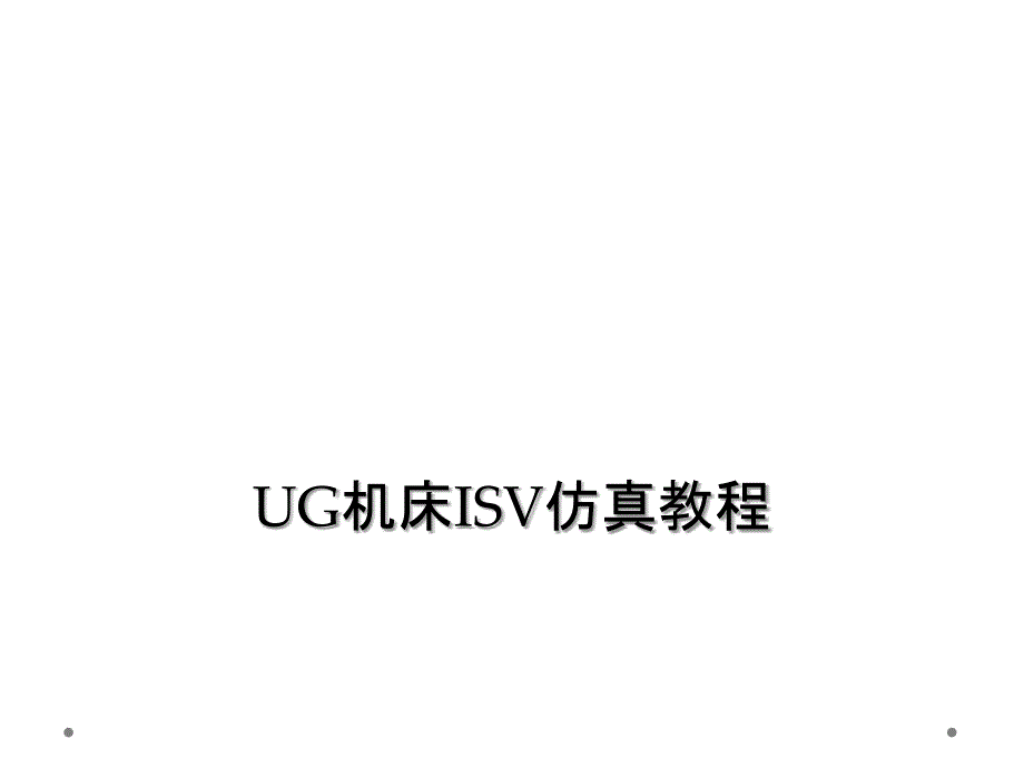 UG机床ISV仿真教程课件_第1页