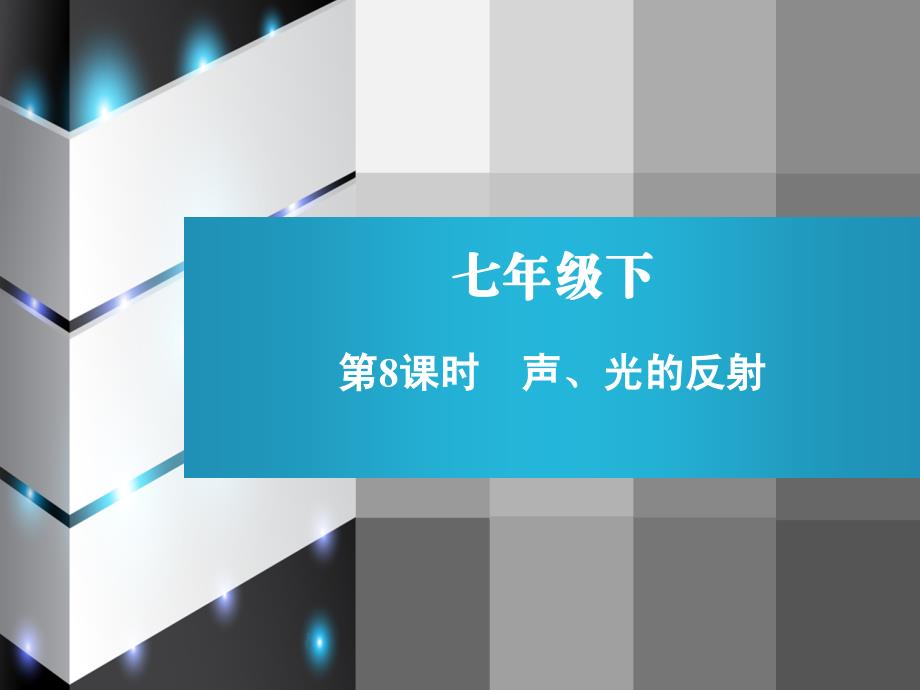 8课时 波、光的反射_第1页