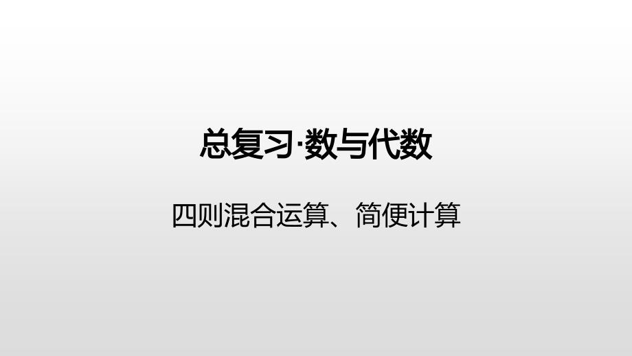 六年级下册数学课件-数与代数-四则混合运算、简便计算苏教版（2014秋） (共17张PPT)_第1页