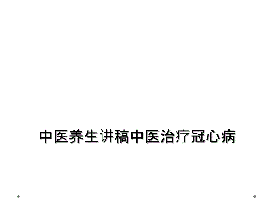 中医养生讲稿中医治疗冠心病课件_第1页