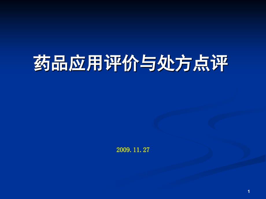 抗生素类药物滥用的公共安全问题研究_第1页