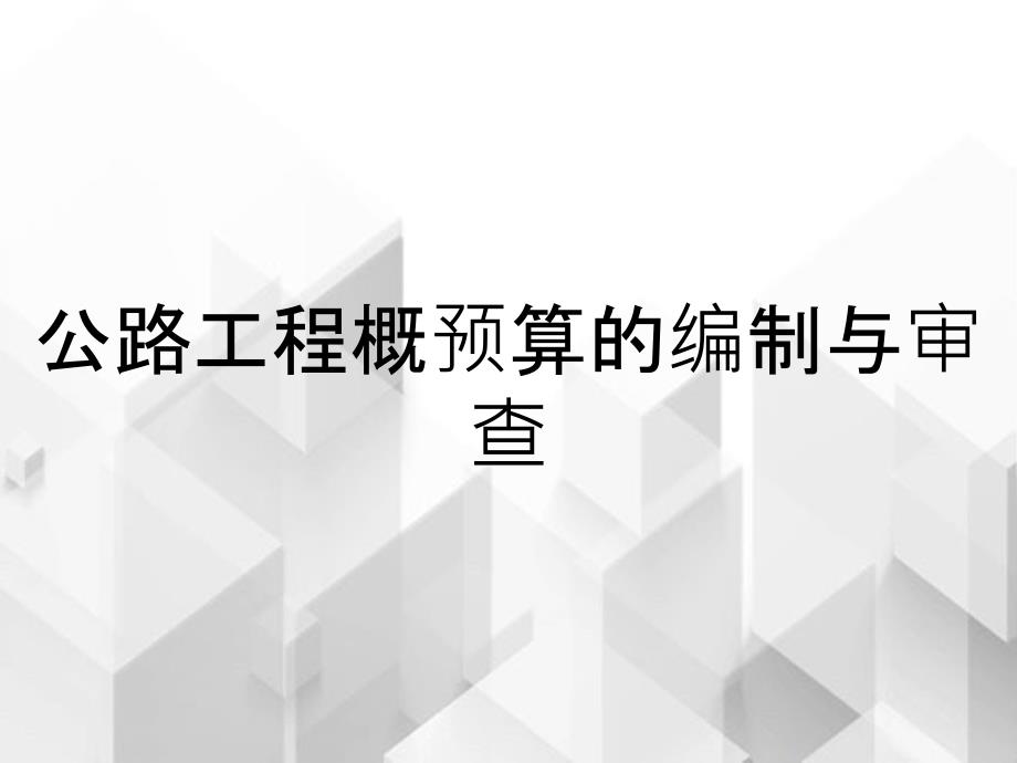 公路工程概预算的编制与审查_第1页