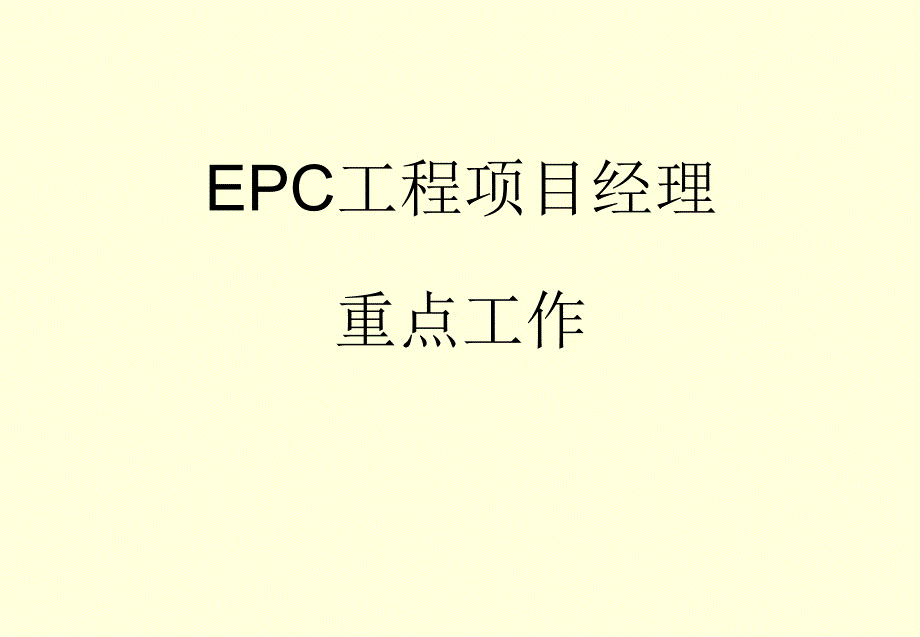 EPC项目经理重点工作课件_第1页