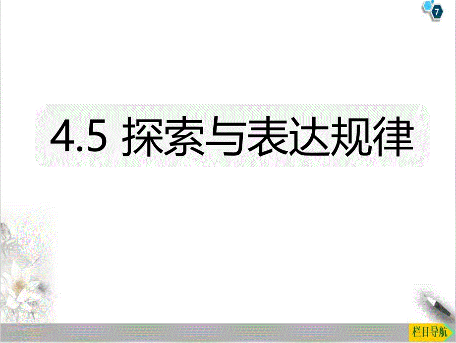 探索与表达规律北师大版七年级数学上册ppt课件_第1页