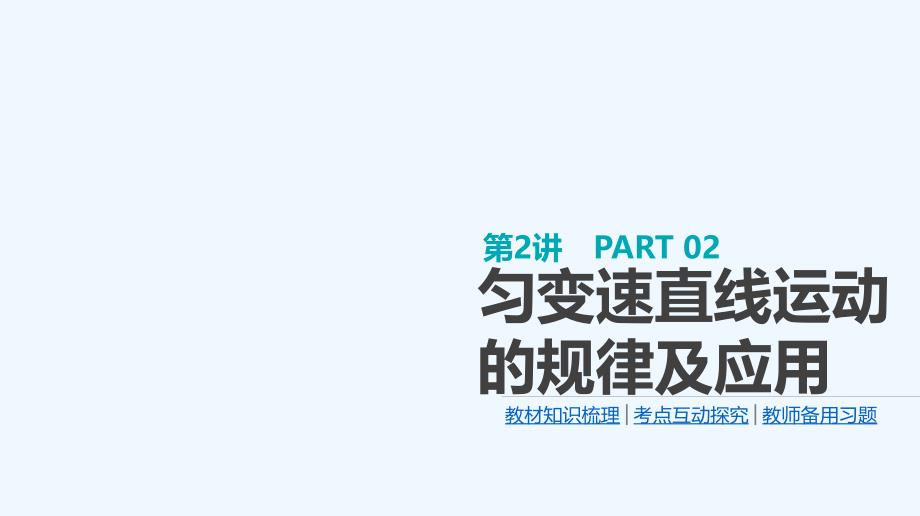 高考物理大一轮复习方案（江苏）ppt课件第1单元第2讲匀变速直线运动的规律及应用_第1页