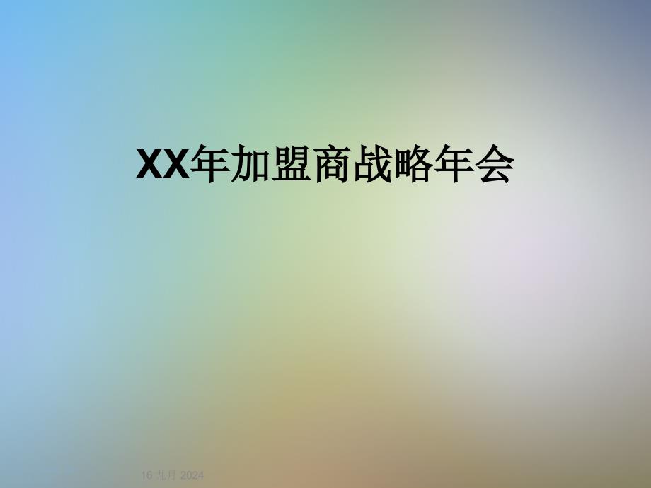 XX年加盟商战略年会课件_第1页