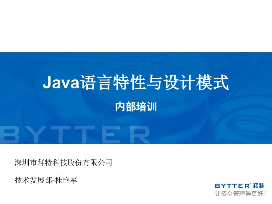 01Java语言特性与设计模式_第1页