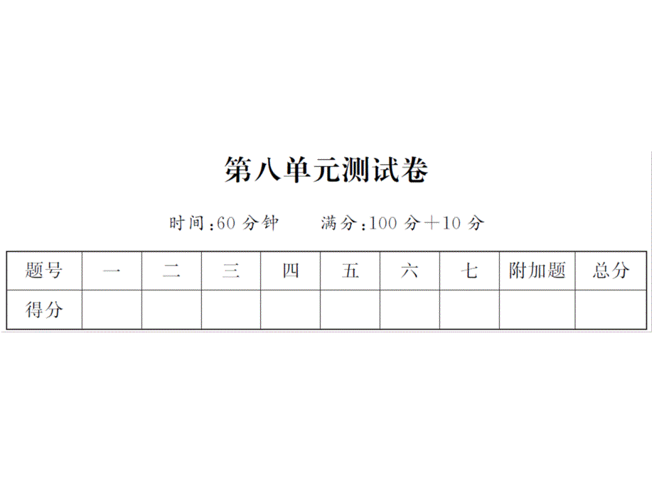 一年级上册数学习题课件-第八单元测试卷人教新课标(共15张PPT)_第1页