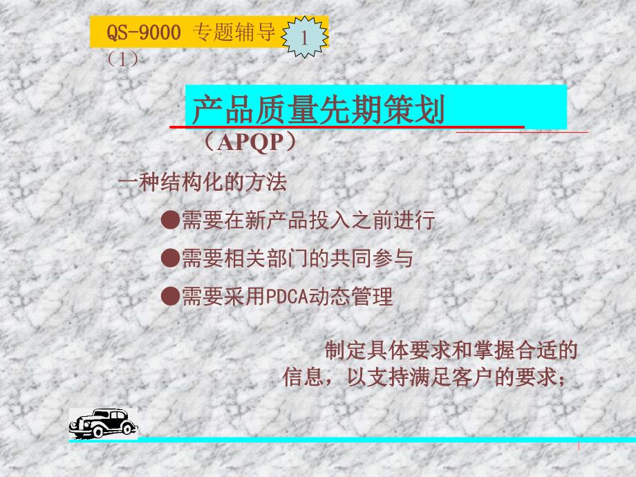 产品质量先期策划（APQP）_第1页