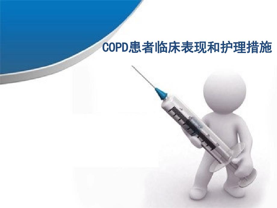 COPD患者临床表现和护理措施_第1页