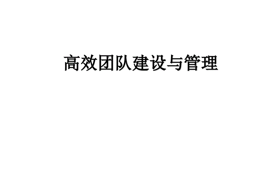 高效团队建设与管理培训ppt课件_第1页