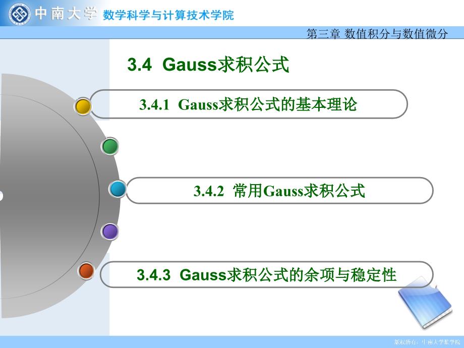 3.4 Gauss求积公式_第1页