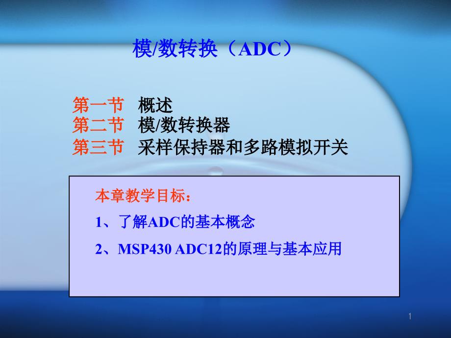 MSP430模数转换ADC1-2解读课件_第1页