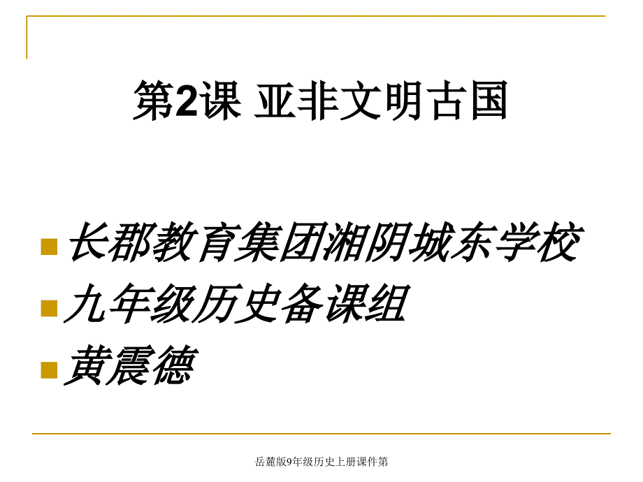 岳麓版9年级历史上册课件第课件_第1页