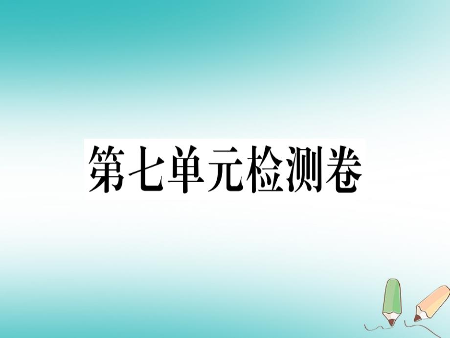 2020秋七年级英语上册-Unit-7-How-much-are-these-socks检测卷习题ppt课件-(新版)人教新目标版_第1页