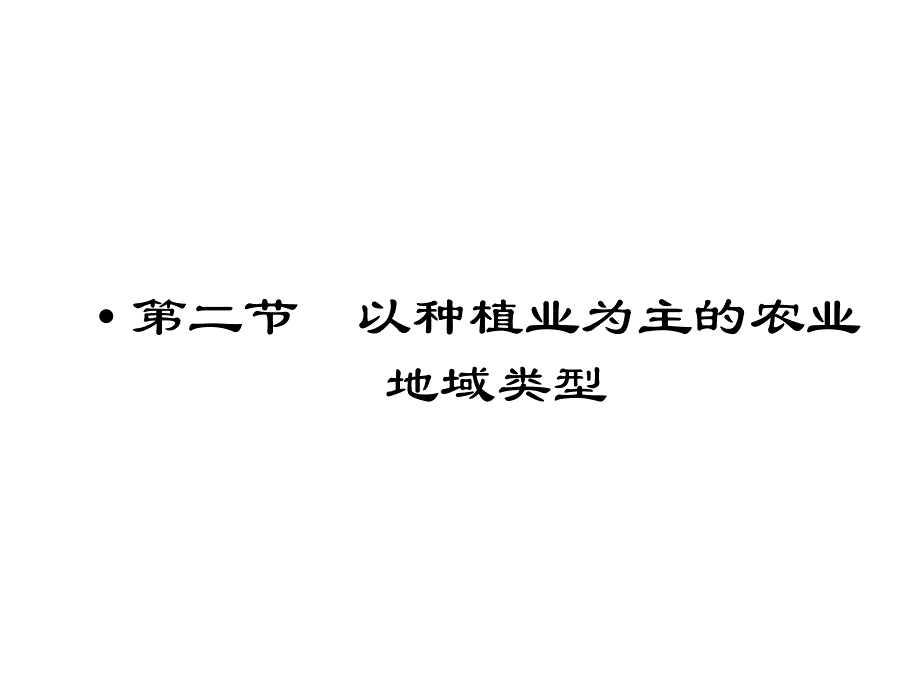 高中地理_3-2_以种植业为主的农业地域类型课件_新人教版必修2_第1页