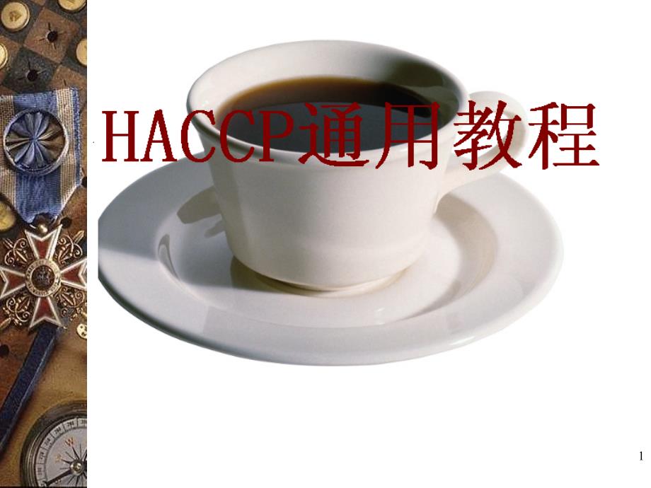 HACCP通用教程_第1页