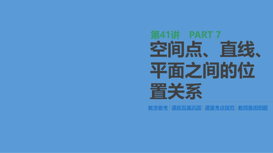 高三数学（理）一轮复习ppt课件第41讲空间点直线平面之间的位置关系_第1页