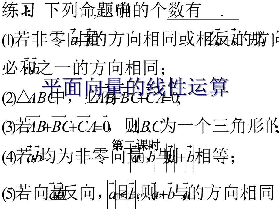 平面向量的线性运算课件_第1页