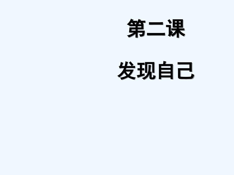 人教版七年级道德与法治上册第三课第二框-做更好的自己课件_第1页