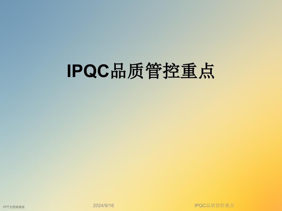 IPQC品质管控重点课件_第1页